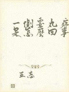 一侧睾丸疼肿大是怎么回事