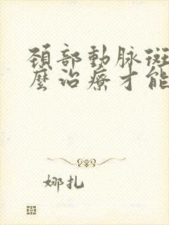 颈部动脉斑块怎么治疗才能消除