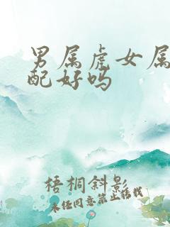 男属虎女属马婚配好吗