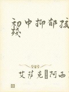 初中抑郁孩子自残