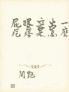 屁眼突出一个肉疙瘩是怎么回事