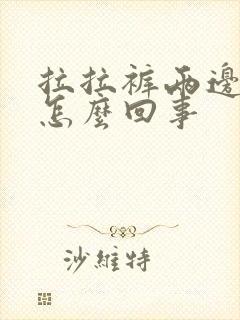 拉拉裤两边漏尿怎么回事