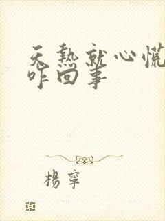 天热就心慌气短咋回事