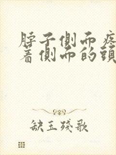 脖子侧面疼连带着侧面的头疼