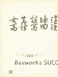 女生说睡得不好高情商回复