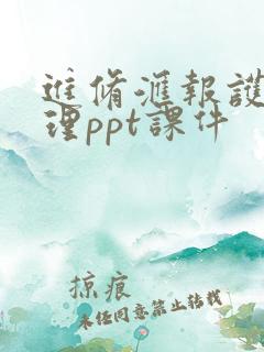 进修汇报护理管理ppt课件