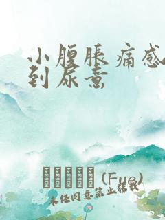 小腹胀痛感觉不到尿意