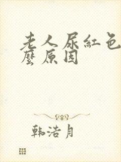 老人尿红色是什么原因