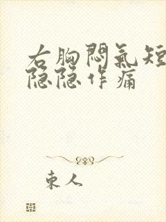 右胸闷气短胸口隐隐作痛