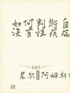 如何判断自己有没有性疾病