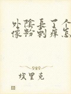 外阴长了个大痘像粉刺痒怎么办