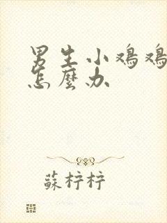 男生小鸡鸡肿了怎么办