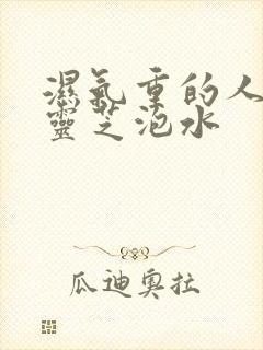 湿气重的人能吃灵芝泡水