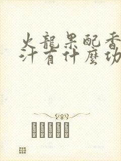 火龙果配香蕉榨汁有什么功效