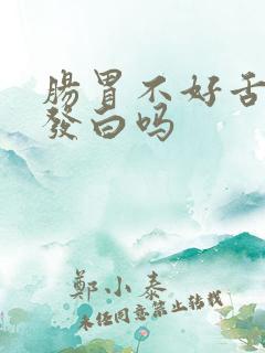 肠胃不好舌苔会发白吗