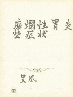 糜烂性胃炎有哪些症状