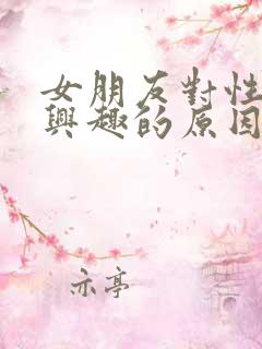 女朋友对性不感兴趣的原因