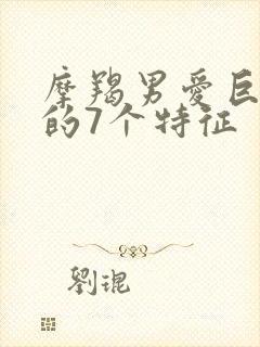 摩羯男爱巨蟹女的7个特征