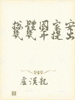 总体国家安全观几几年提出的