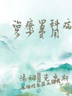 治疗男科病需要多少费用