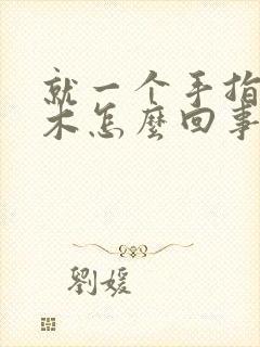 就一个手指头麻木怎么回事