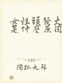 女性头发大把掉是什么原因