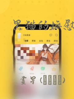 黑猫的抚慰方法