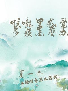 喉咙里感觉有很多痰怎么办