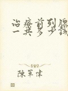 治疗前列腺增生一共多少钱