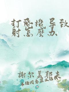 打飞机导致的早射怎么办