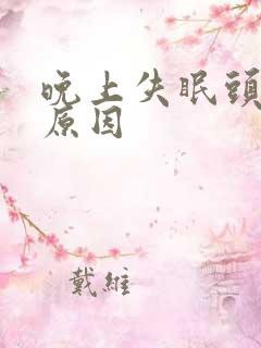 晚上失眠头疼的原因