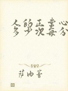 人的正常心跳是多少次每分钟