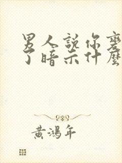 男人说你变漂亮了暗示什么