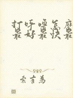 打呼噜怎么治疗最好最快最有