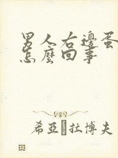 男人右边蛋蛋疼怎么回事