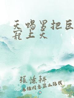 天蝎男把巨蟹女宠上天