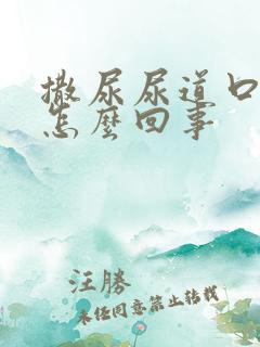 撒尿尿道口疼是怎么回事