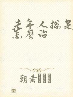 老年人总是失眠怎么治