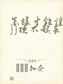 怎样才能让男人jj硬不起来