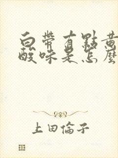 白带有点黄有点酸味是怎么回事