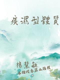 痰湿型体质肥胖