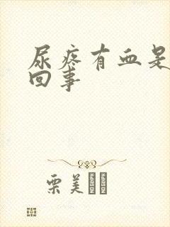 尿疼有血是怎么回事