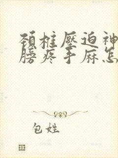 颈椎压迫神经肩膀疼手麻怎么治疗