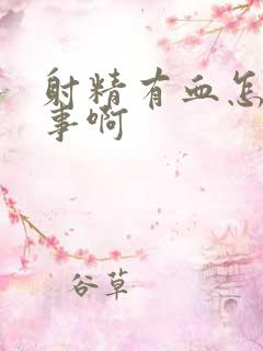 射精有血怎么回事啊