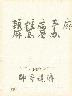 颈椎病手麻胳膊麻怎么办