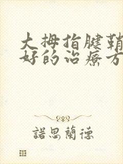 大拇指腱鞘炎最好的治疗方法是什么