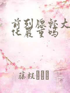 前列腺轻大伴钙化严重吗