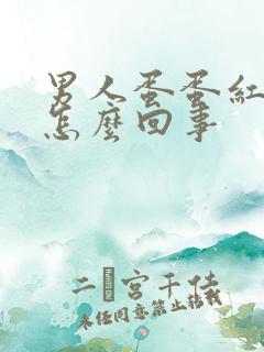 男人蛋蛋红肿疼怎么回事