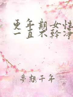 更年期女性月经一直不干净怎么办