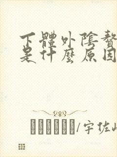 下体外阴赘生物是什么原因